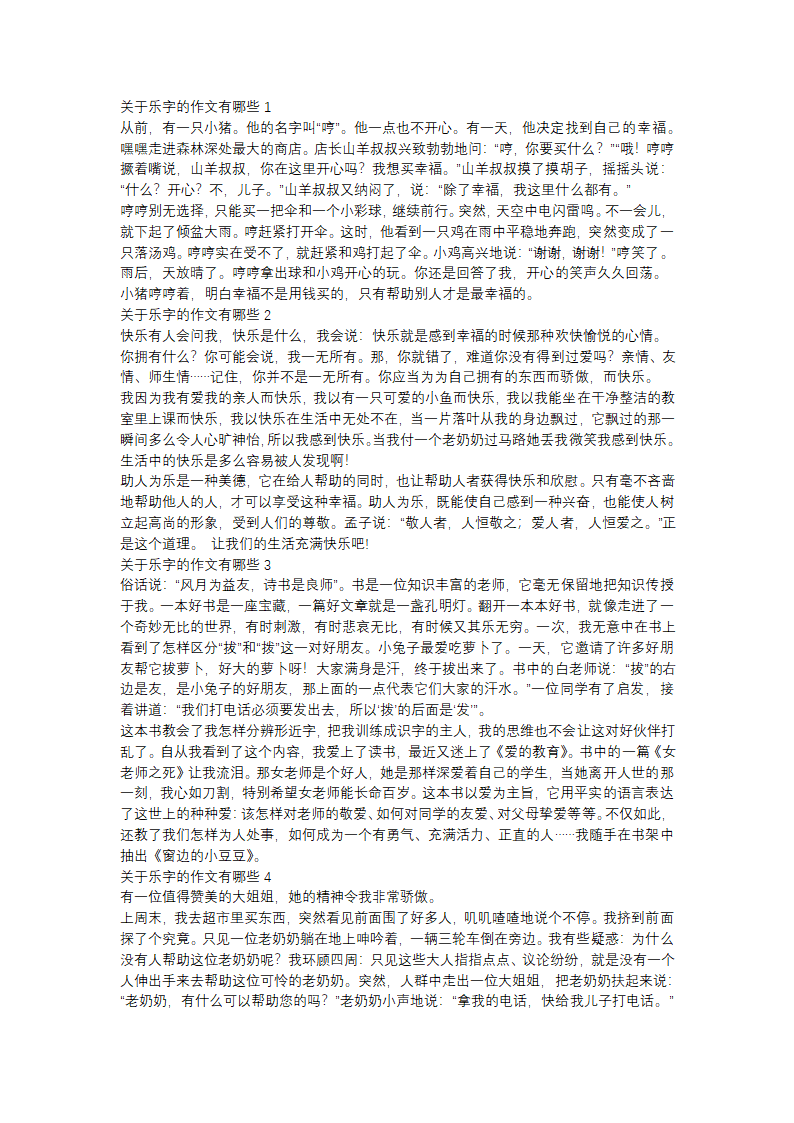 关于乐字的作文有哪些(16篇)第1页