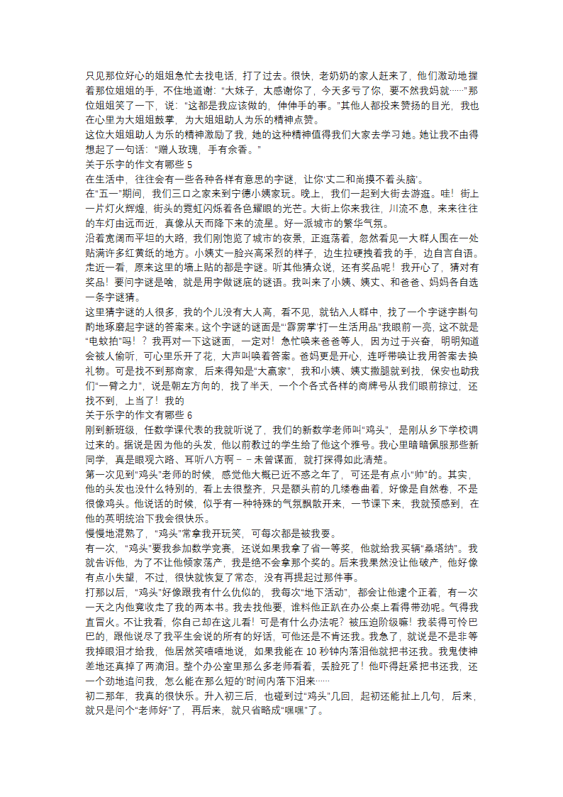 关于乐字的作文有哪些(16篇)第2页