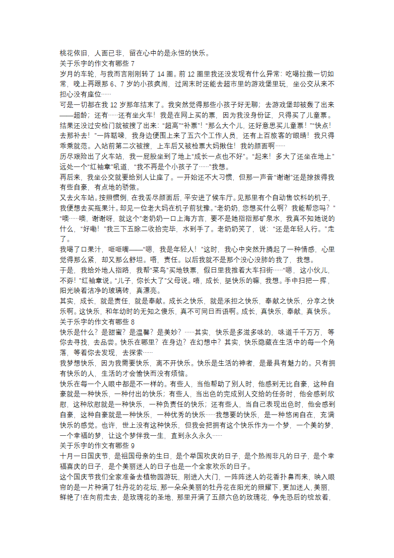 关于乐字的作文有哪些(16篇)第3页