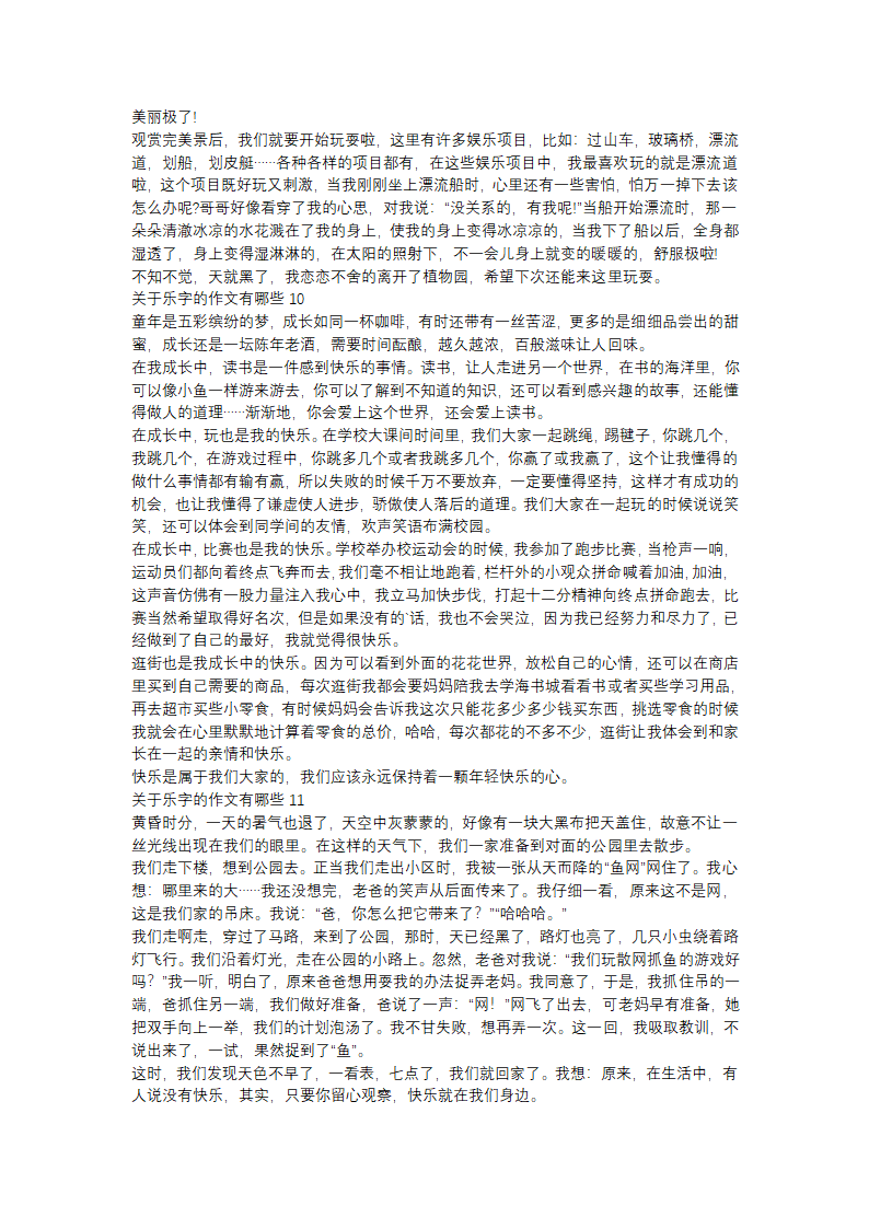 关于乐字的作文有哪些(16篇)第4页