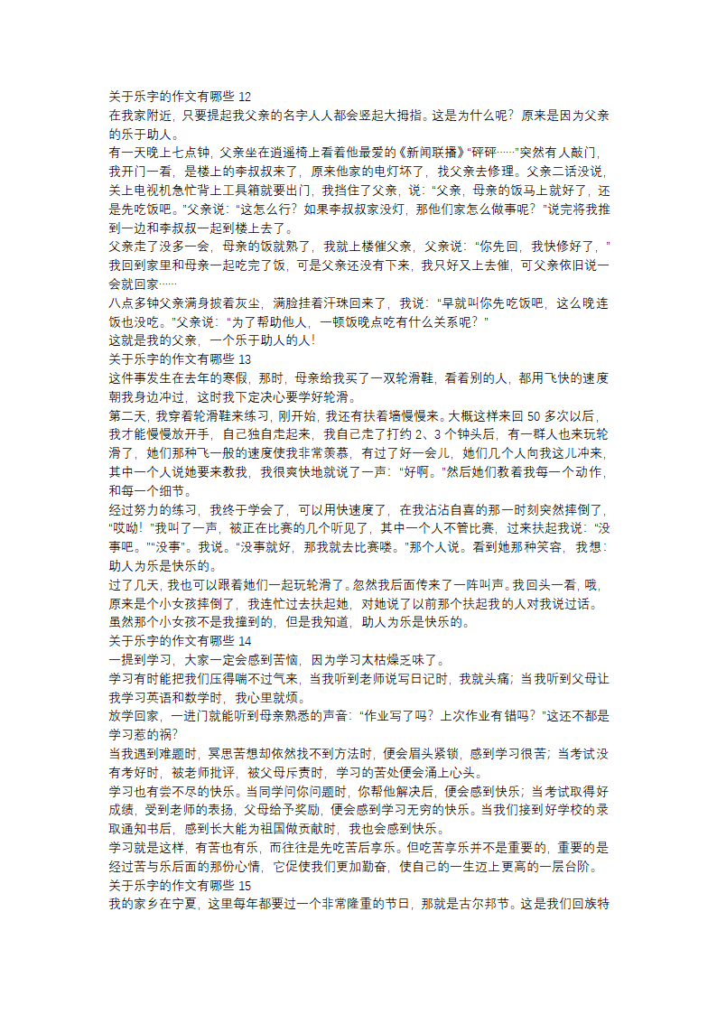 关于乐字的作文有哪些(16篇)第5页