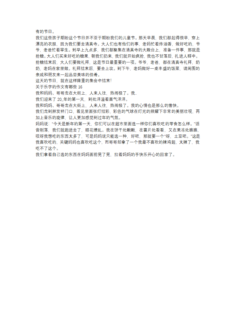 关于乐字的作文有哪些(16篇)第6页