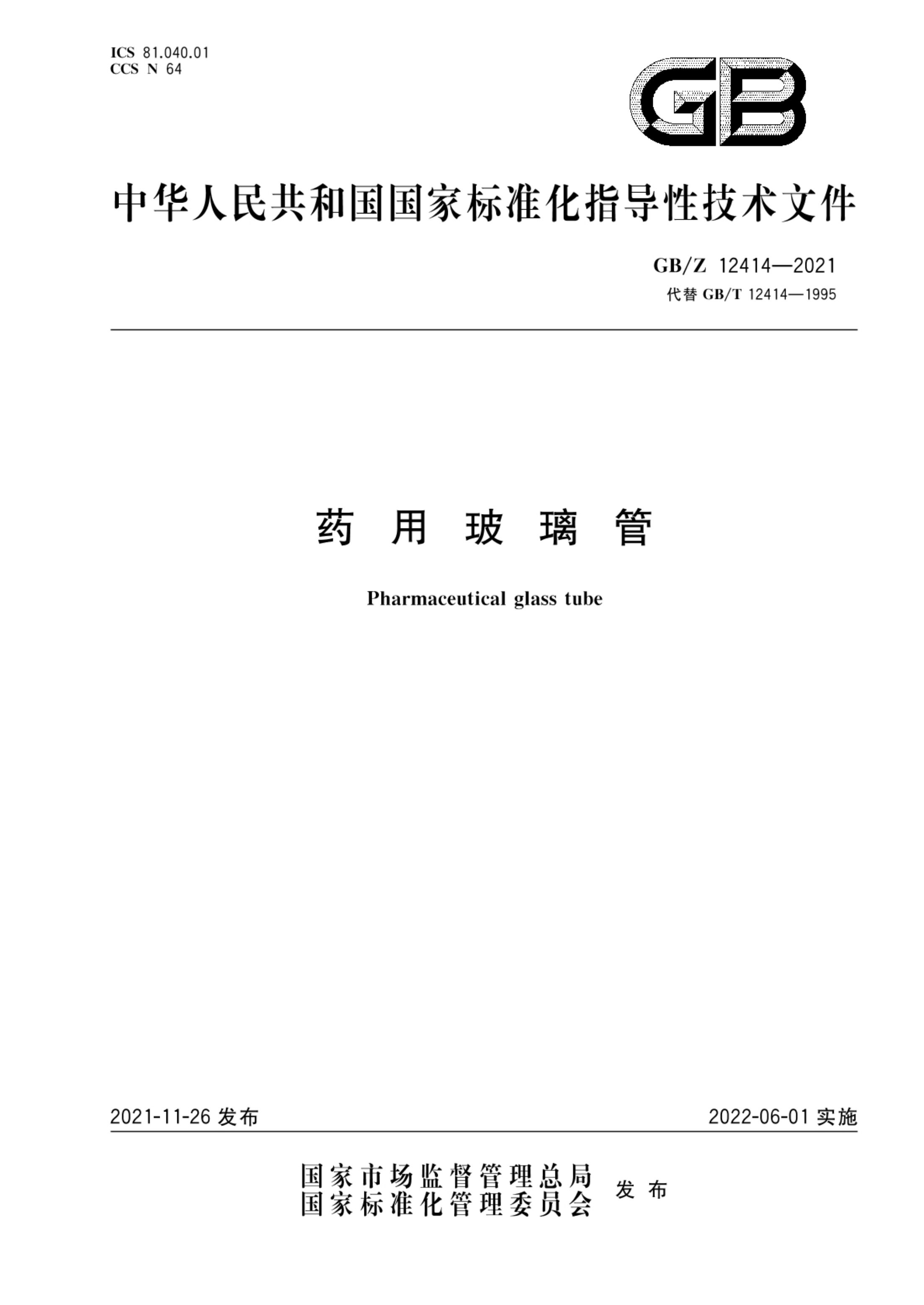 药用玻璃管GBZ12414-2021