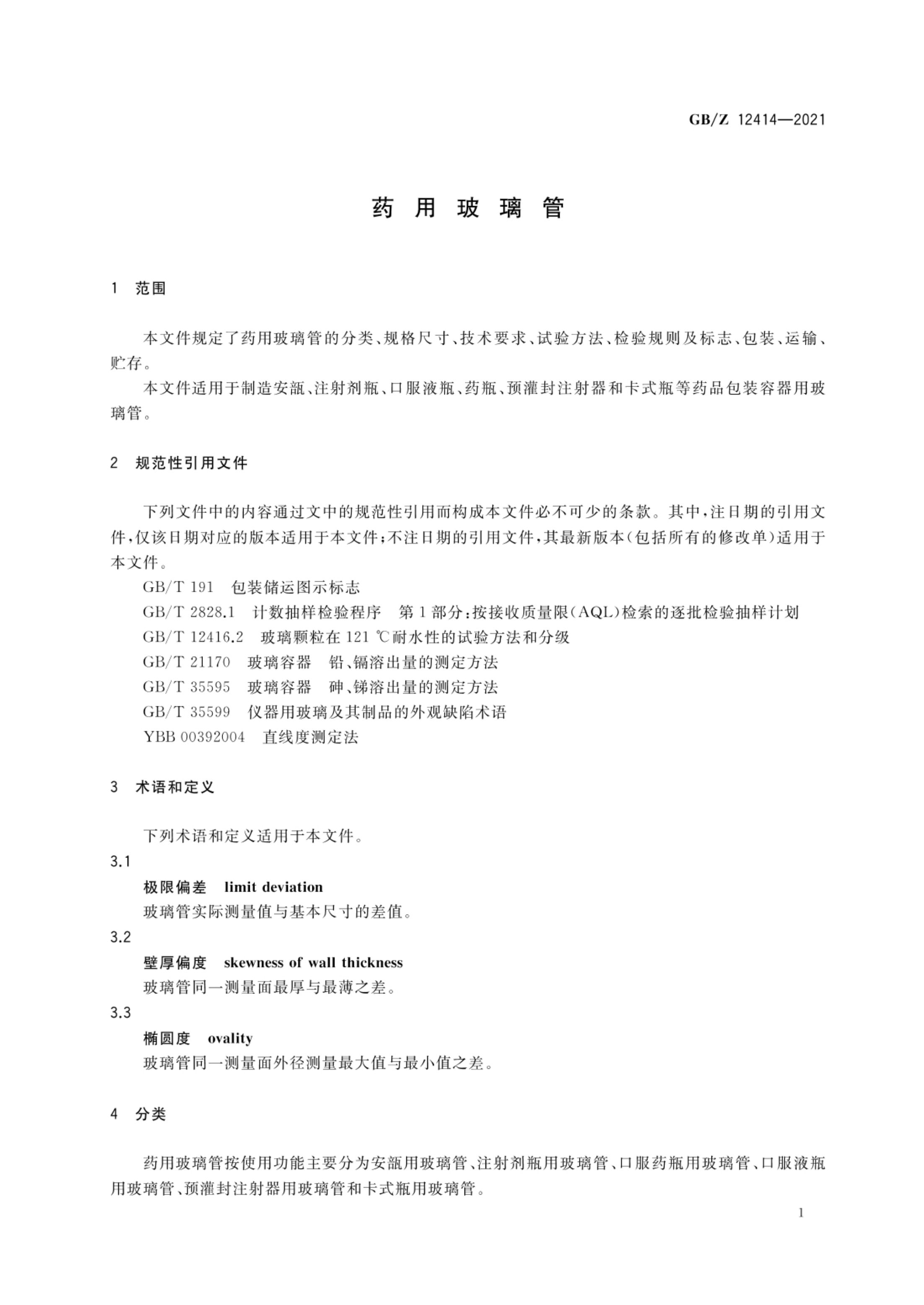 药用玻璃管GBZ12414-2021第3页