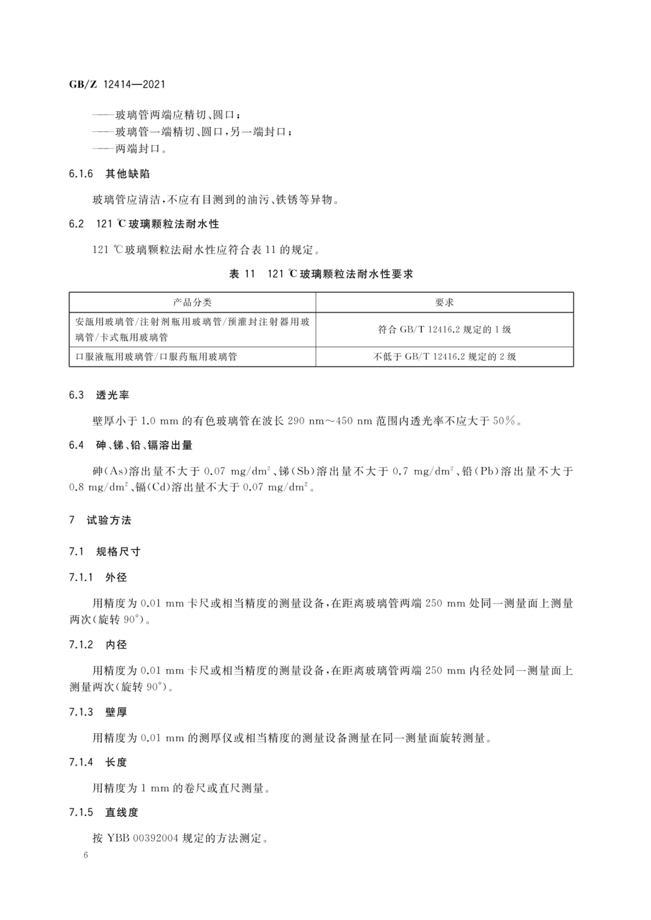 药用玻璃管GBZ12414-2021第8页