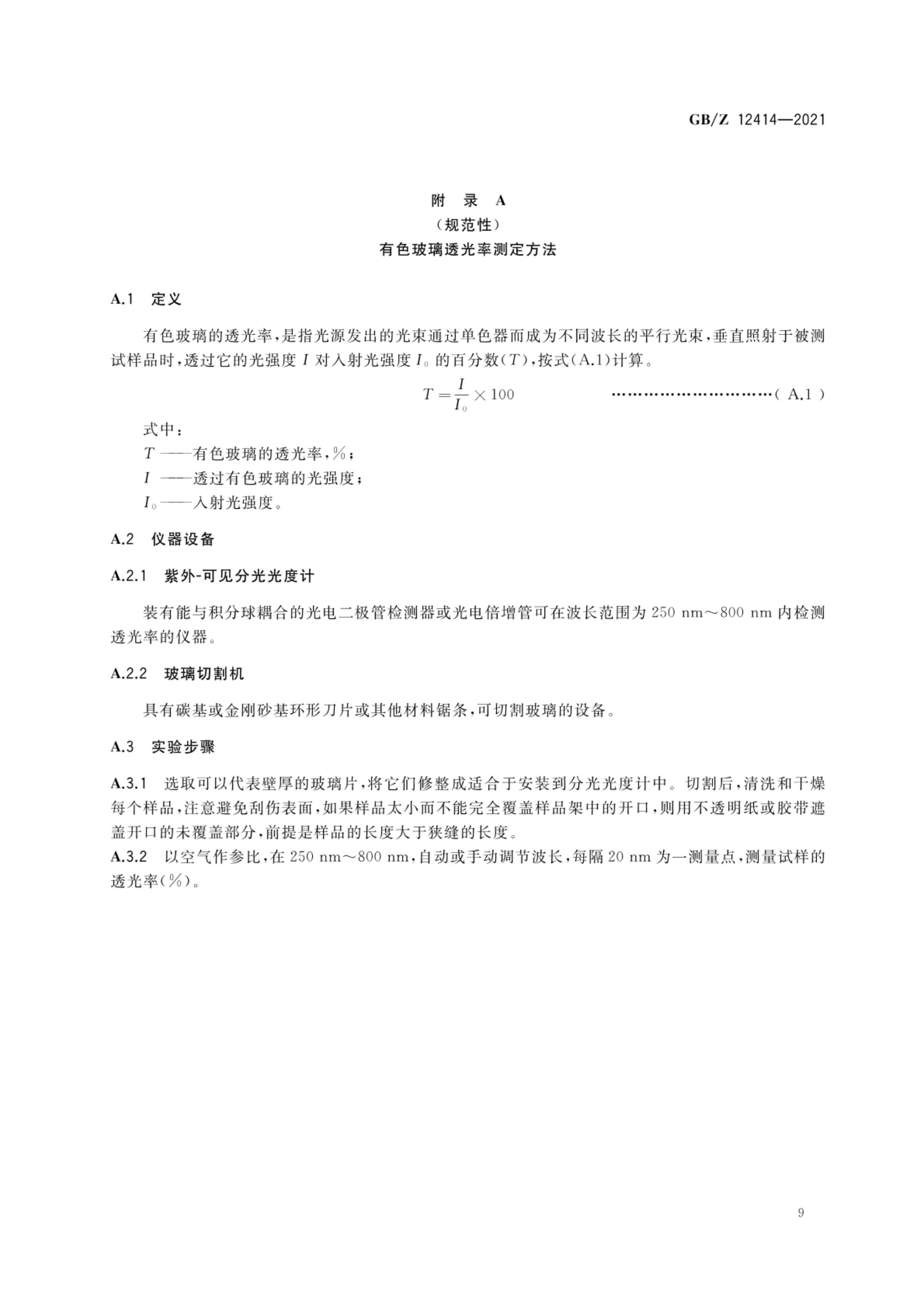 药用玻璃管GBZ12414-2021第11页
