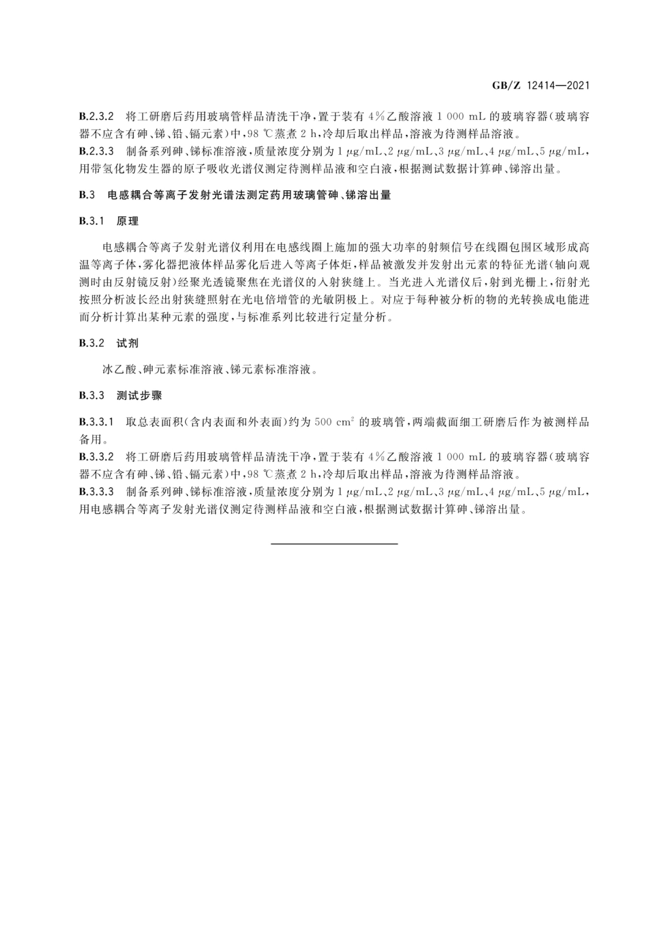 药用玻璃管GBZ12414-2021第13页