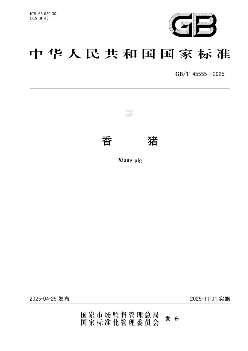 香猪GBT45555-2025第1页