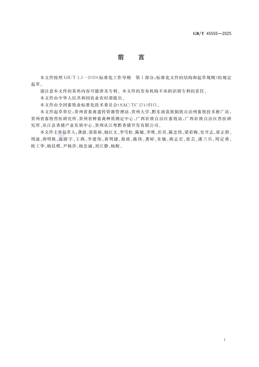 香猪GBT45555-2025第2页