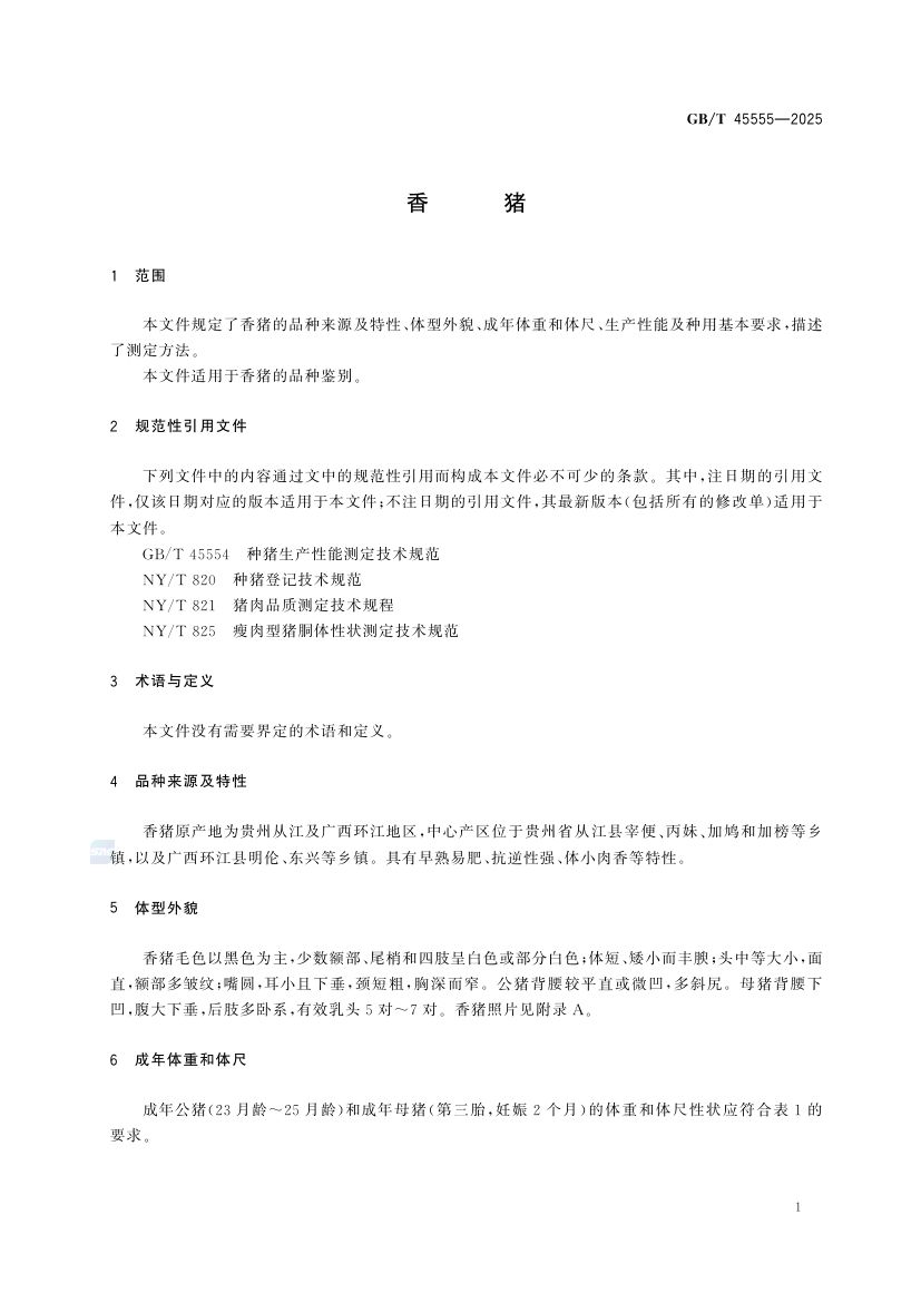 香猪GBT45555-2025第3页