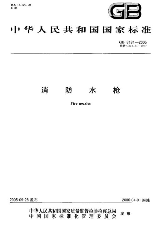 消防水枪GB8181-2005第1页