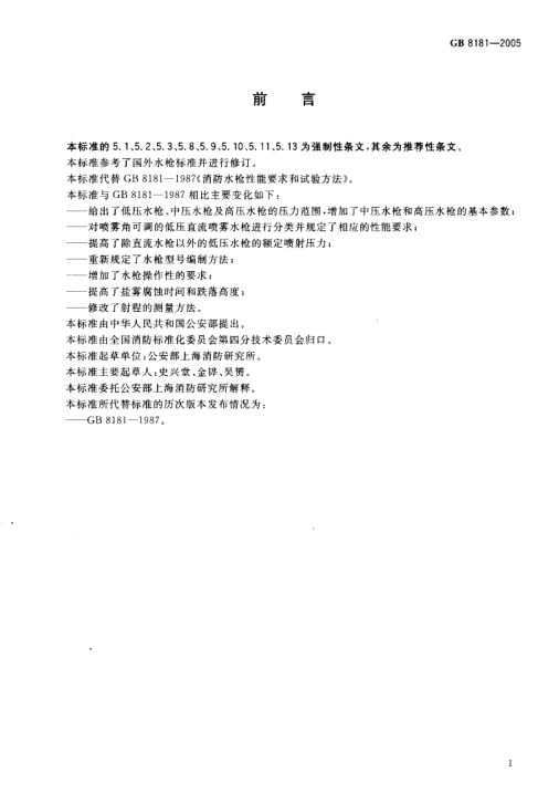 消防水枪GB8181-2005第2页