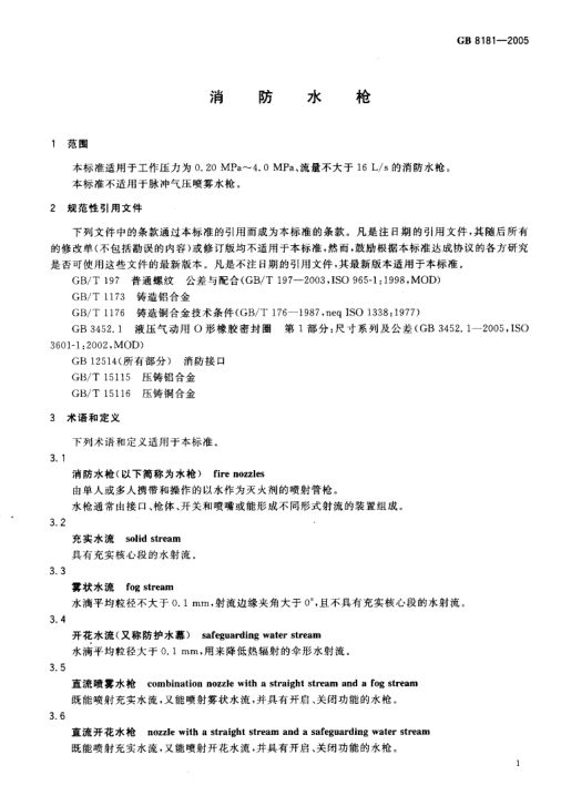 消防水枪GB8181-2005第3页