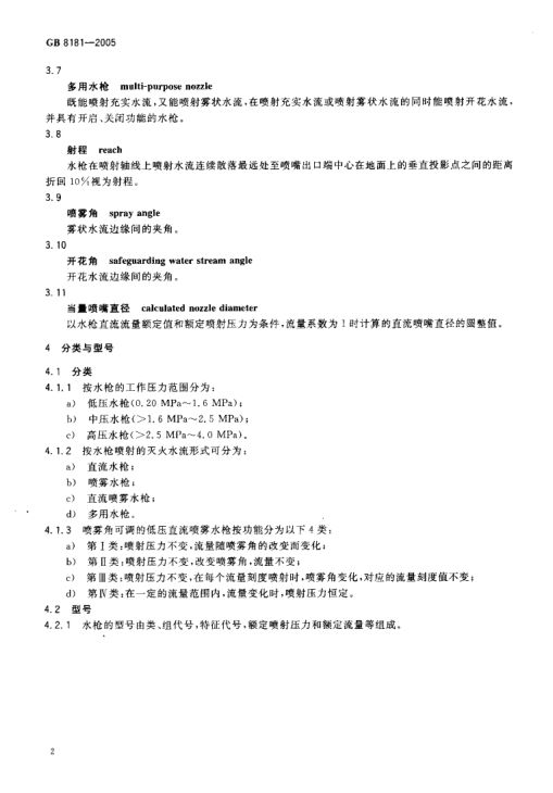 消防水枪GB8181-2005第4页