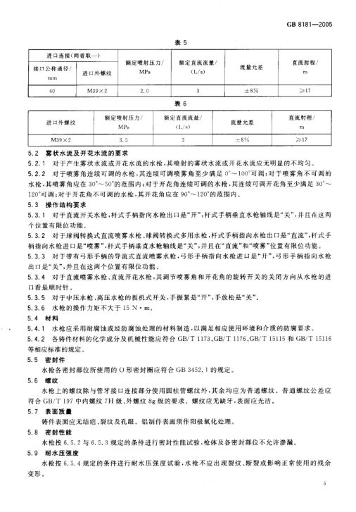 消防水枪GB8181-2005第7页