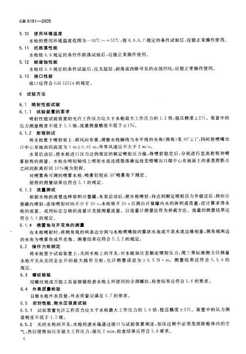 消防水枪GB8181-2005第8页