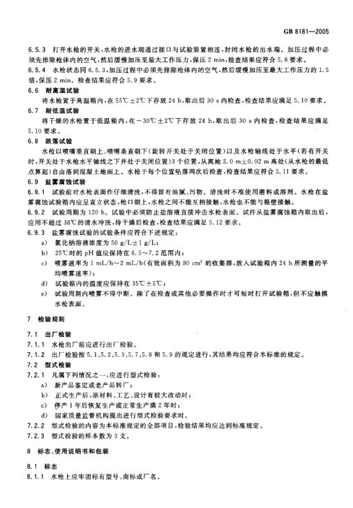 消防水枪GB8181-2005第9页