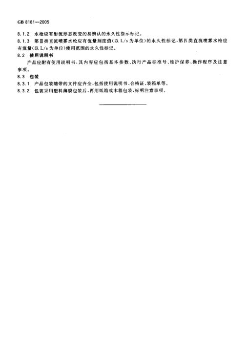 消防水枪GB8181-2005第10页