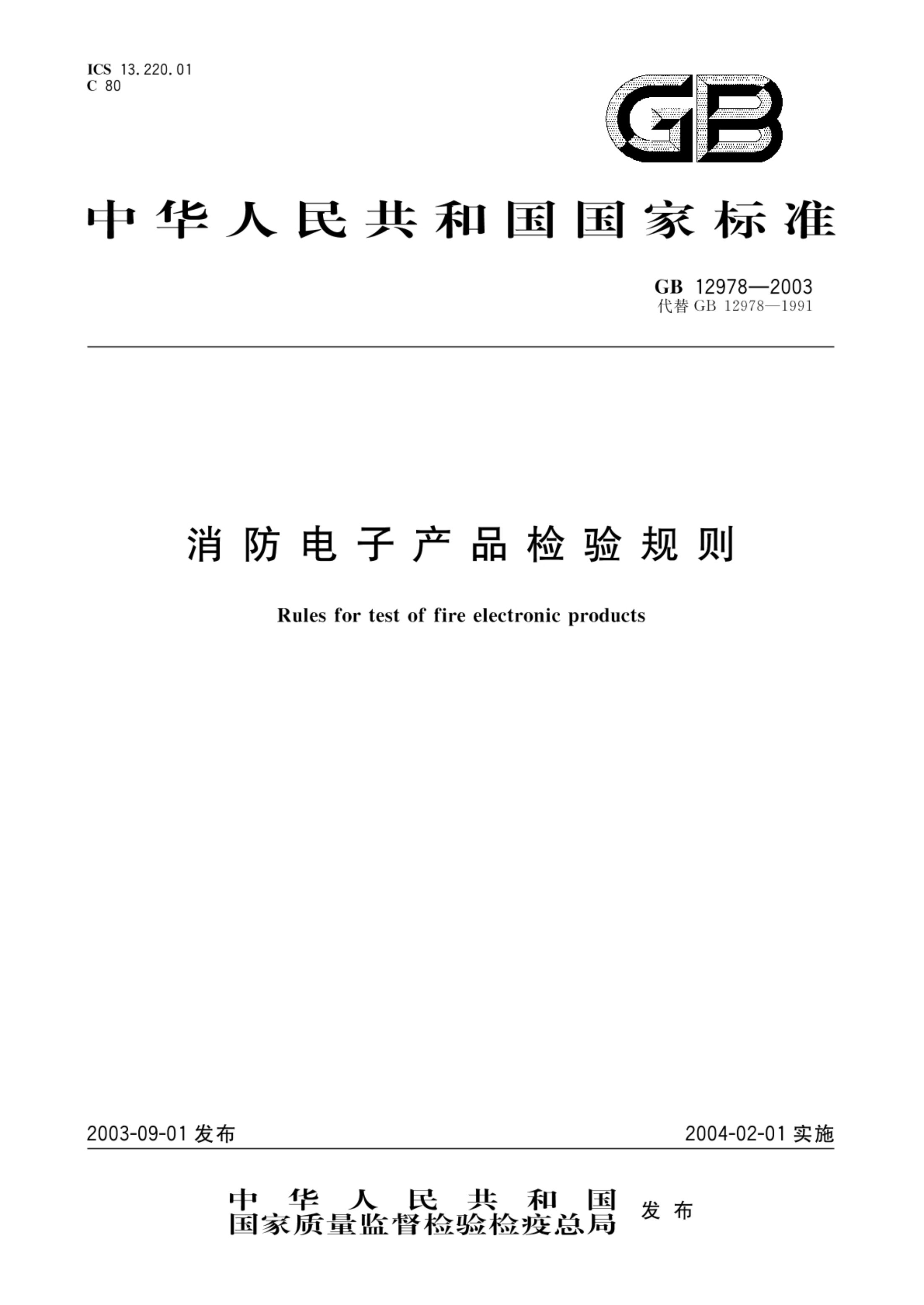 消防电子产品检验规则GB12978-2003第1页