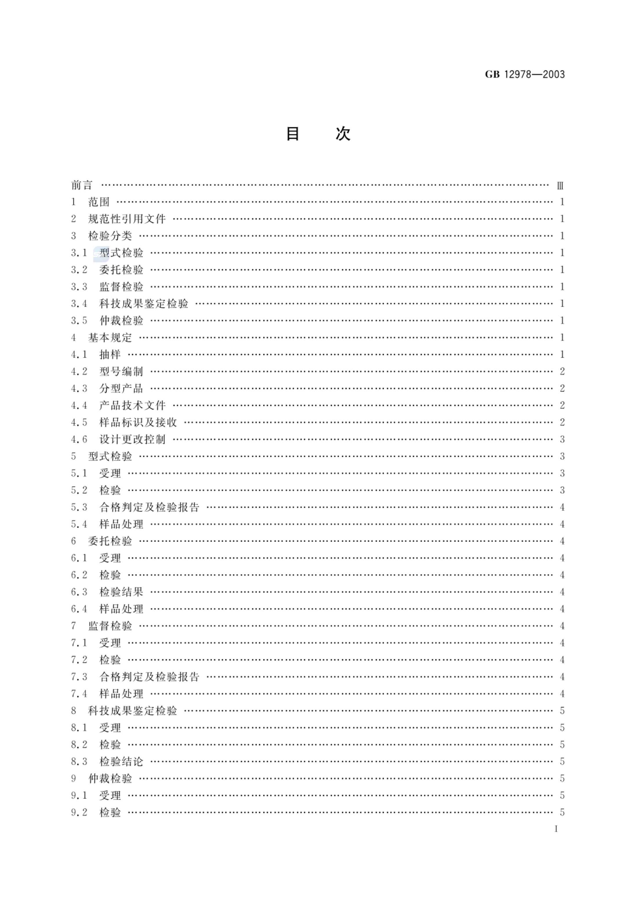 消防电子产品检验规则GB12978-2003第2页