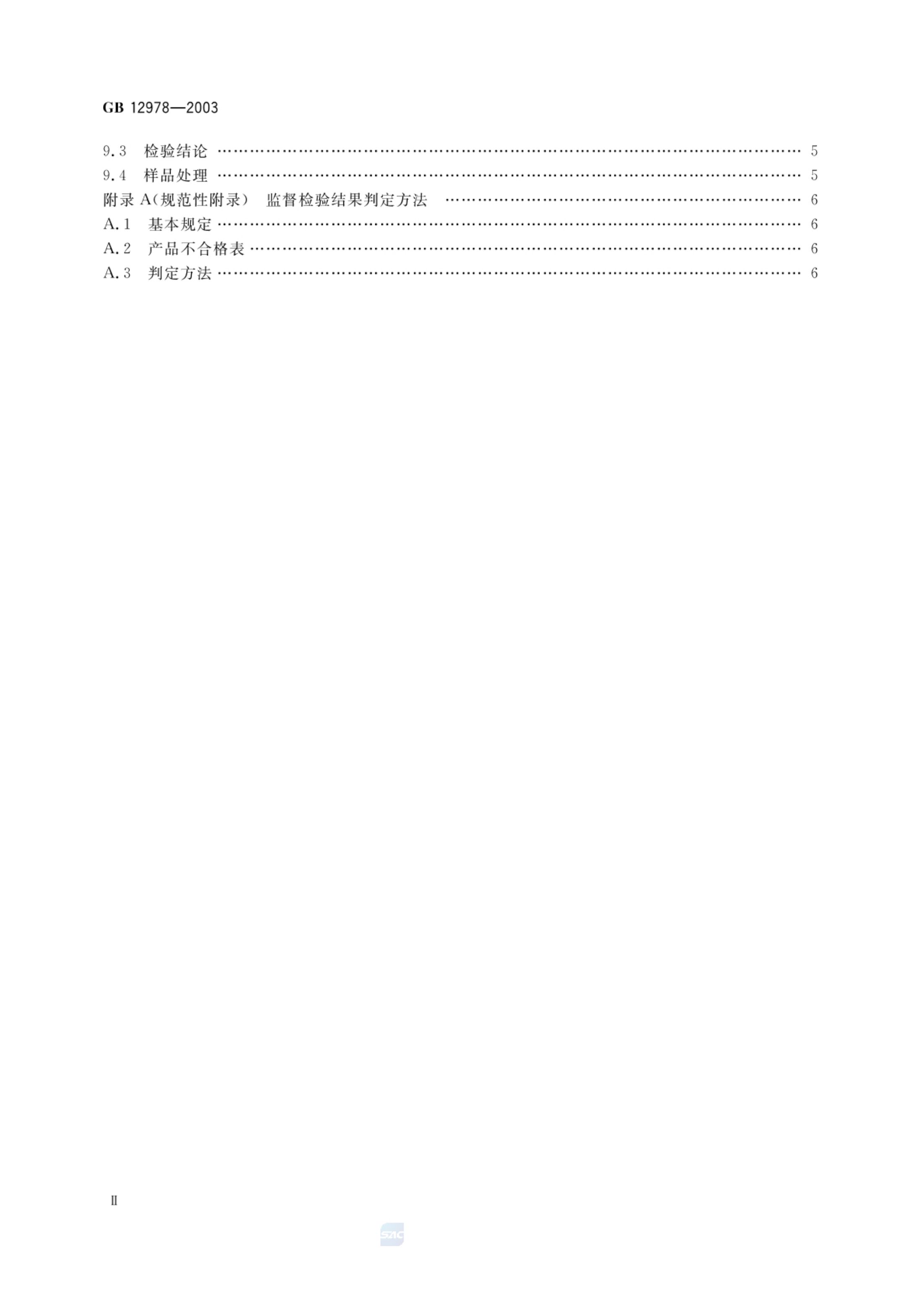 消防电子产品检验规则GB12978-2003第3页