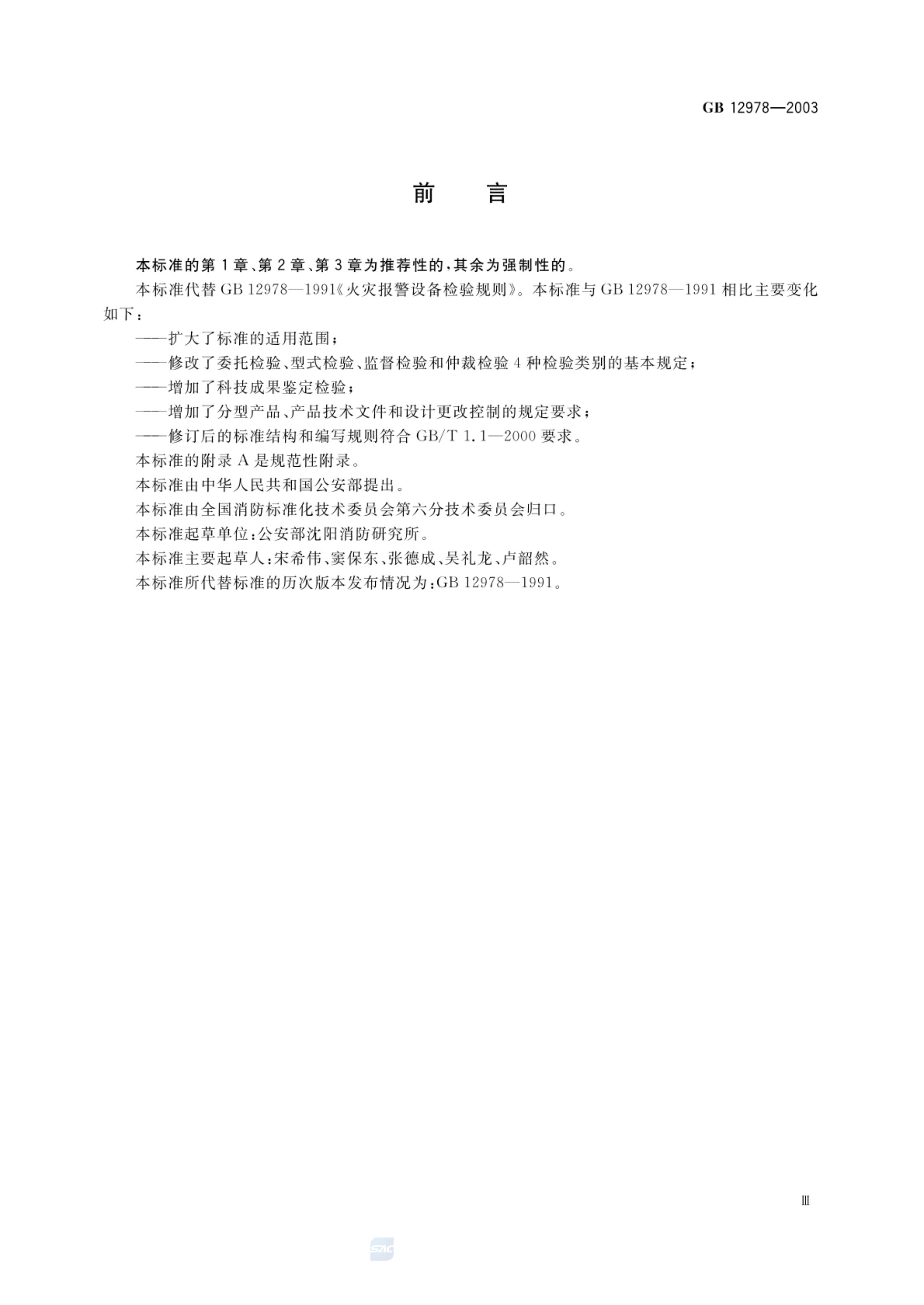 消防电子产品检验规则GB12978-2003第4页
