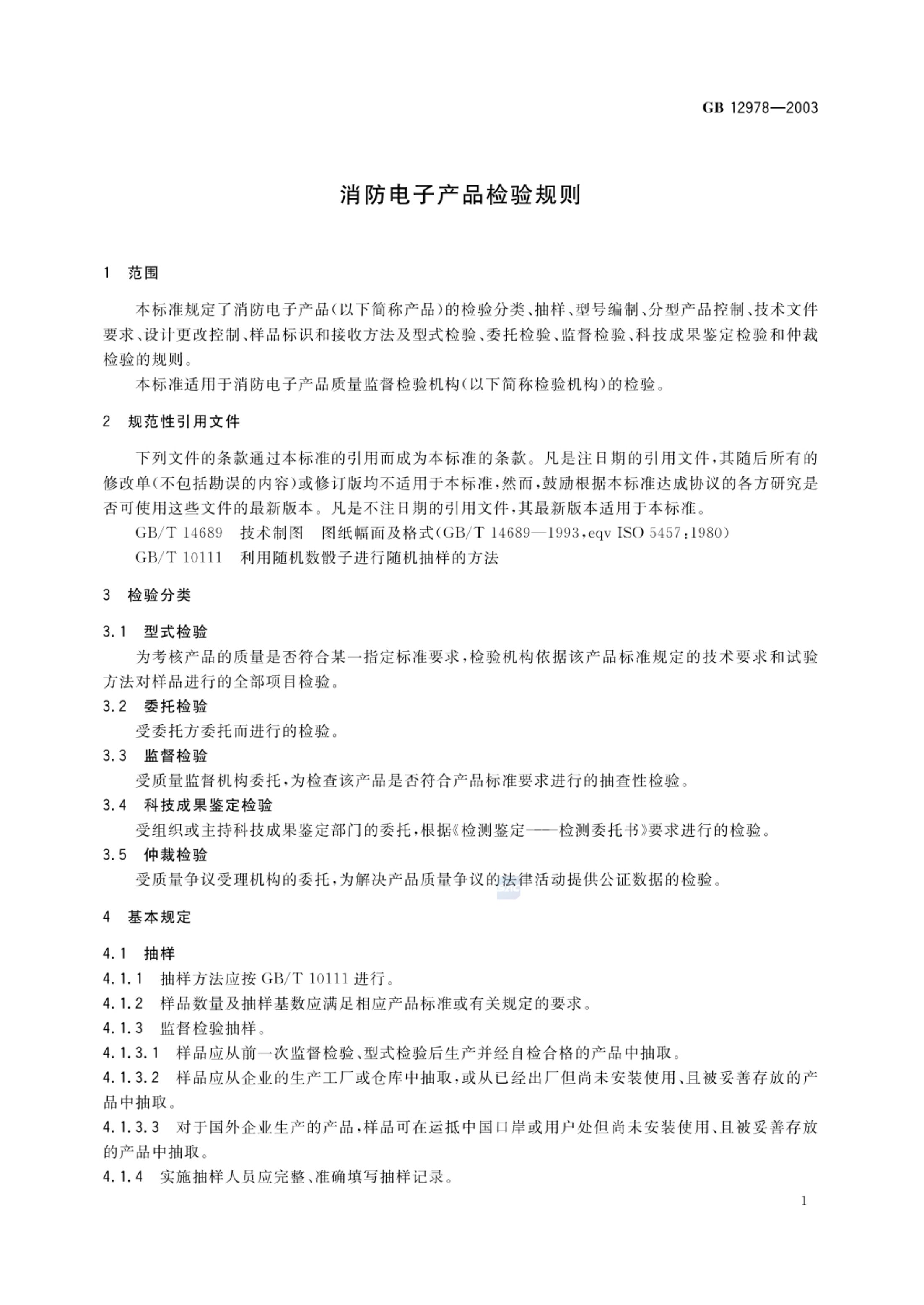 消防电子产品检验规则GB12978-2003第5页