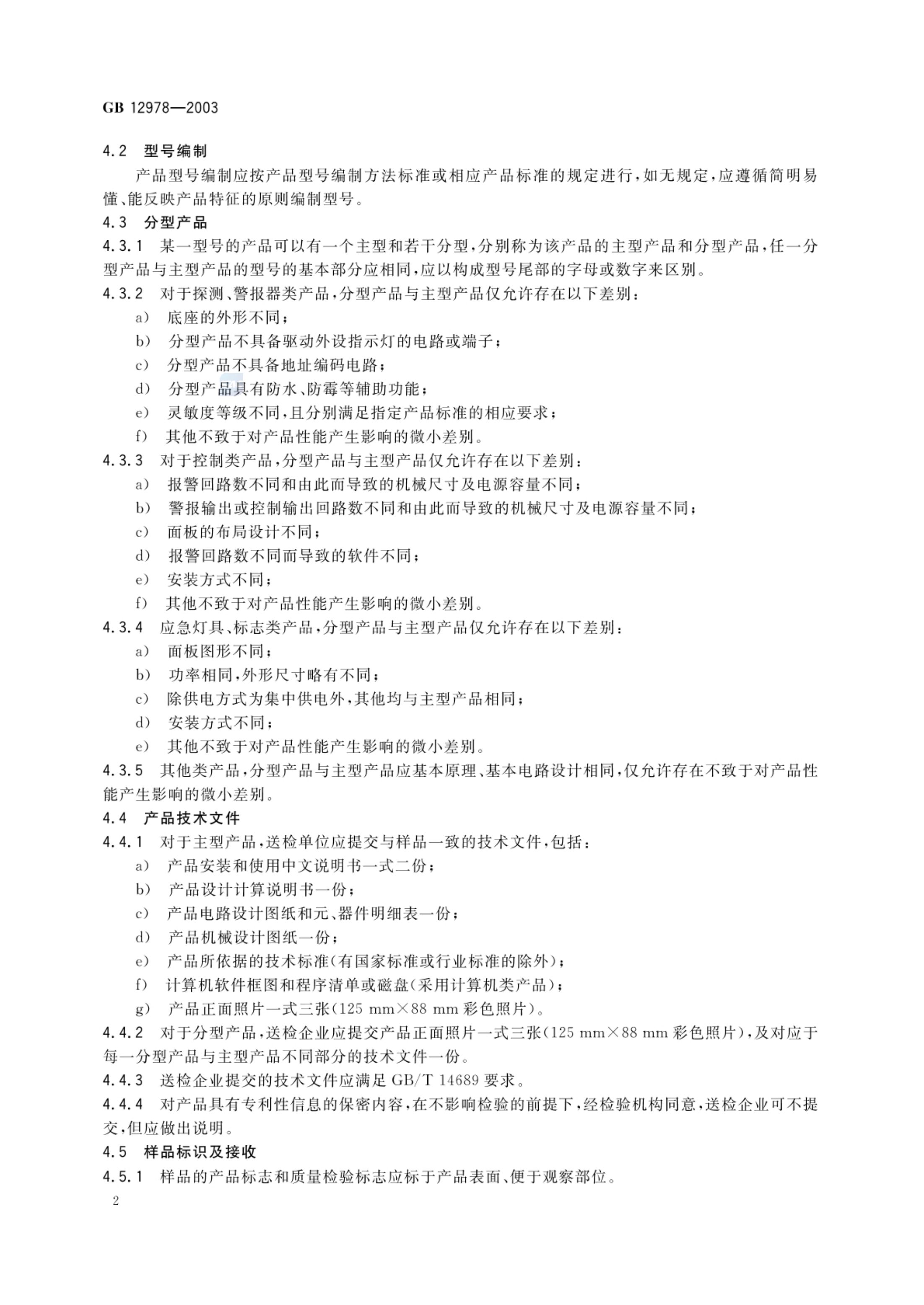 消防电子产品检验规则GB12978-2003第6页