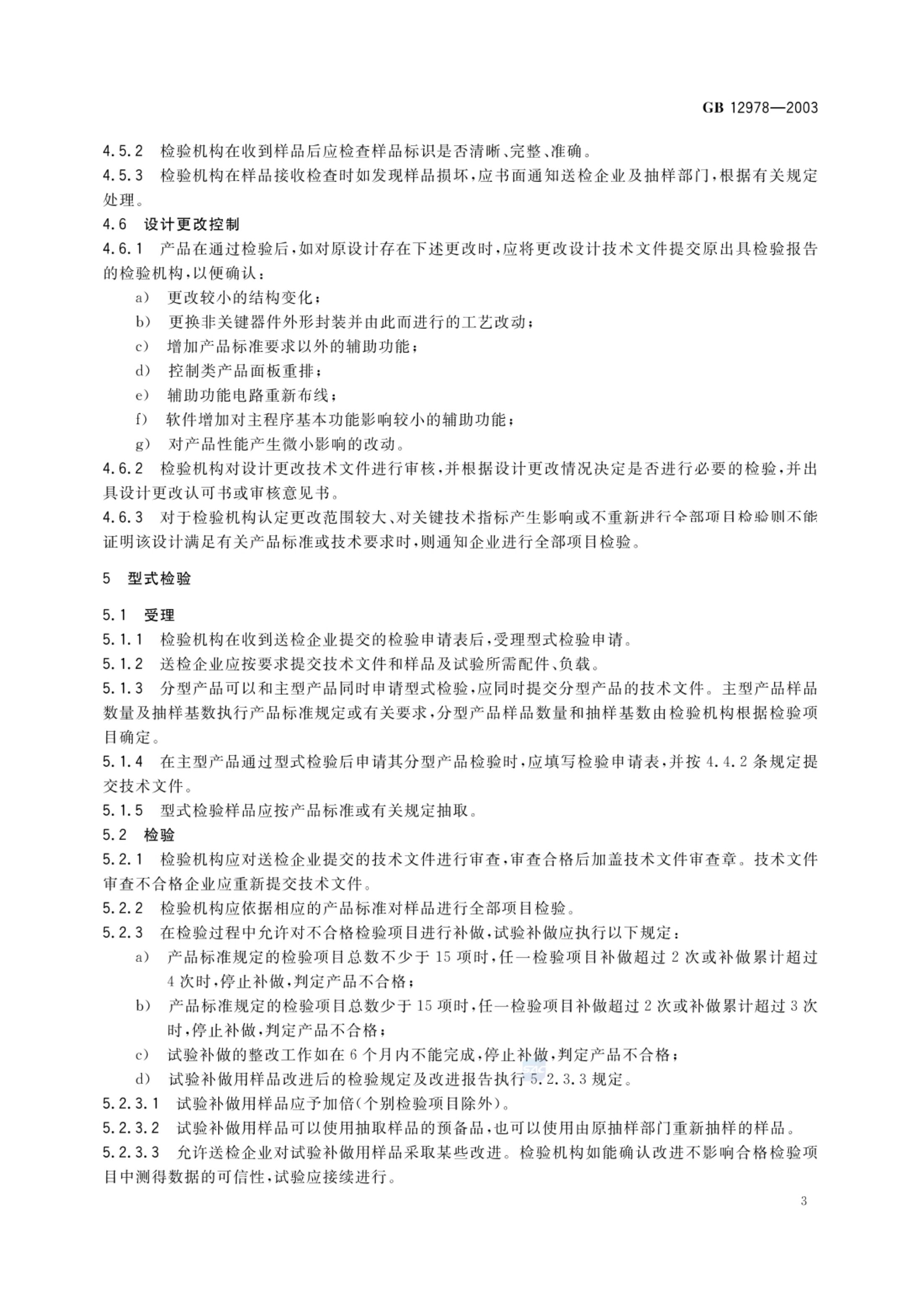 消防电子产品检验规则GB12978-2003第7页