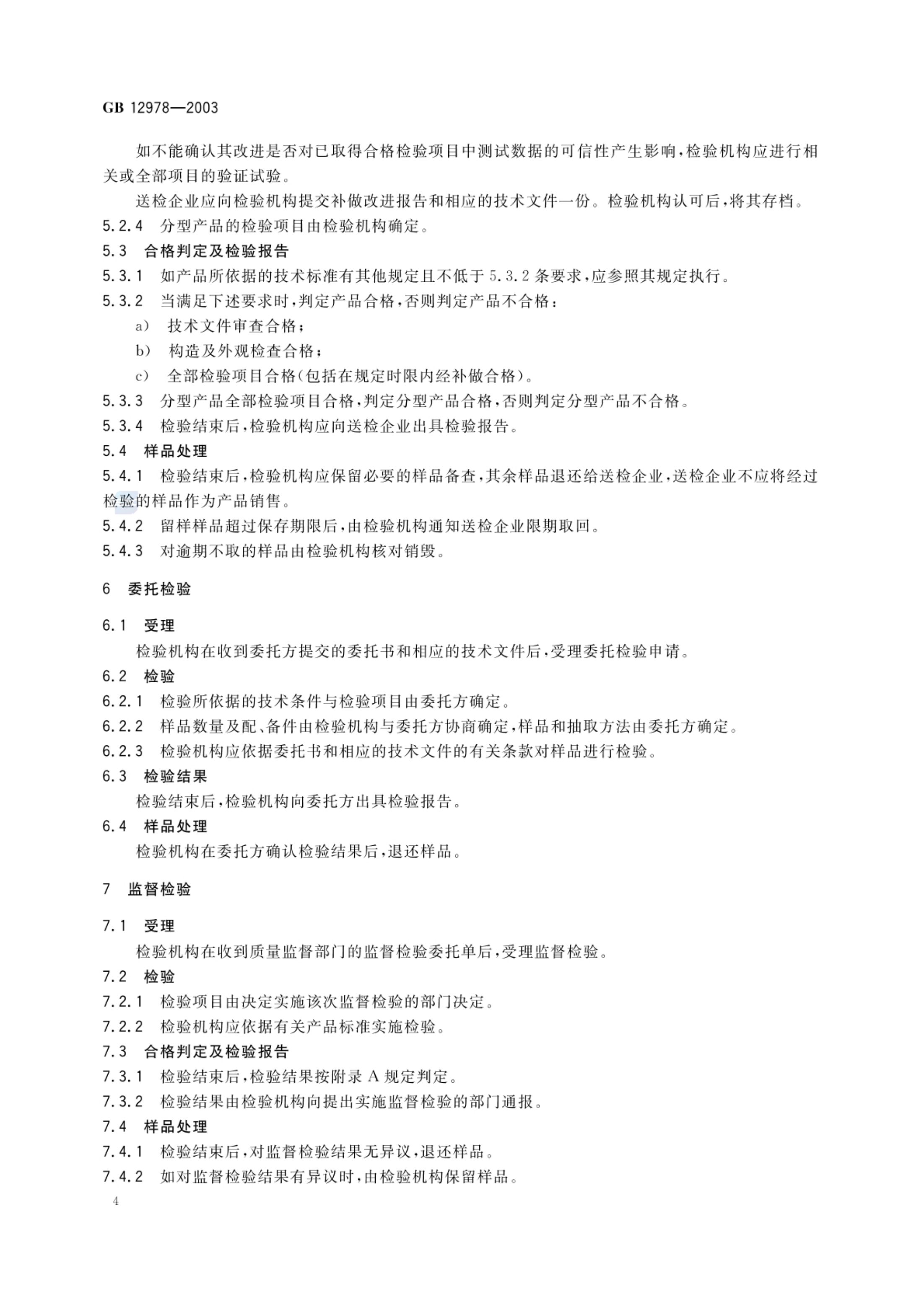消防电子产品检验规则GB12978-2003第8页