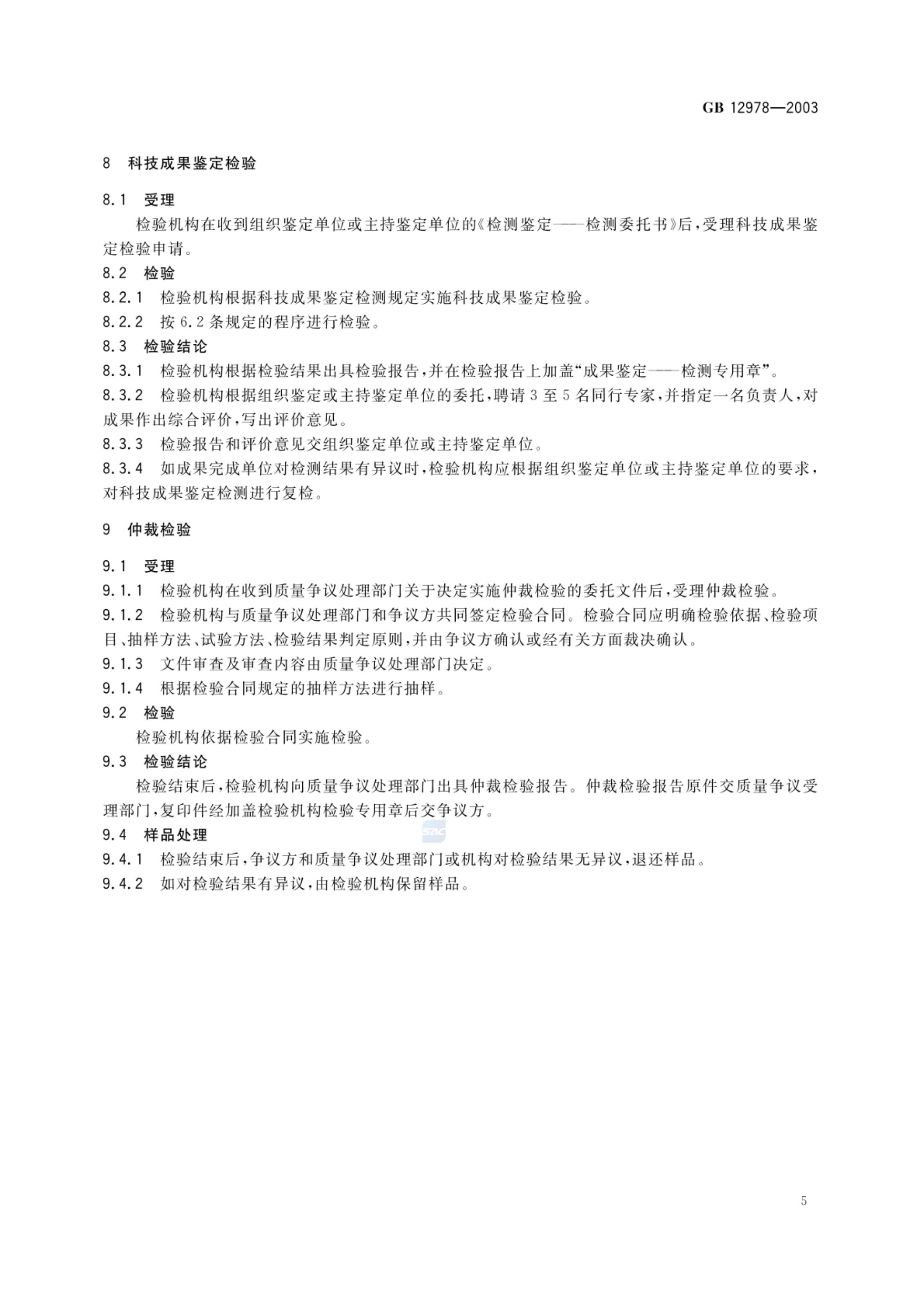 消防电子产品检验规则GB12978-2003第9页