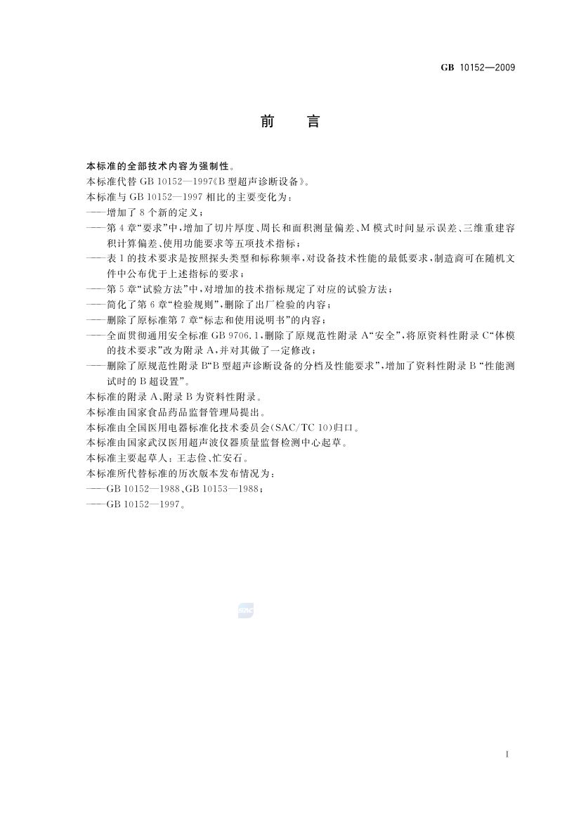 B型超声诊断设备GB10152-2009第2页