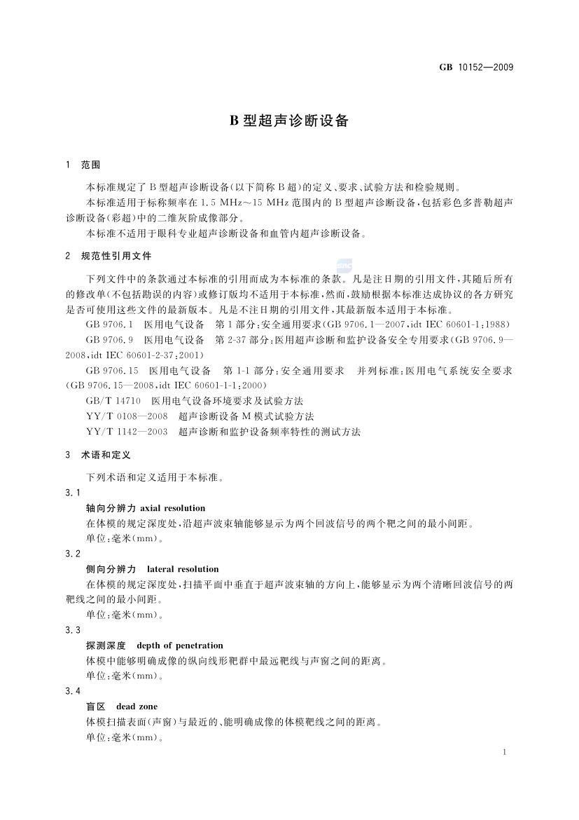 B型超声诊断设备GB10152-2009第3页