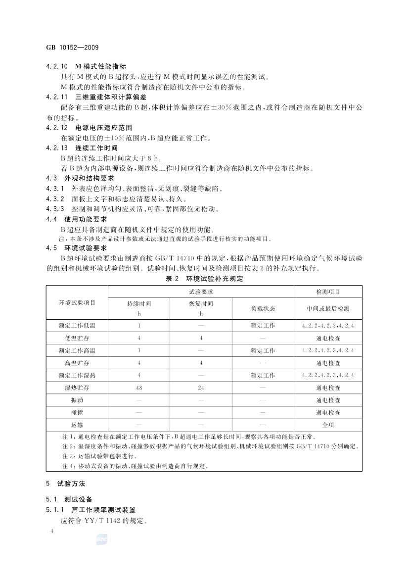 B型超声诊断设备GB10152-2009第6页