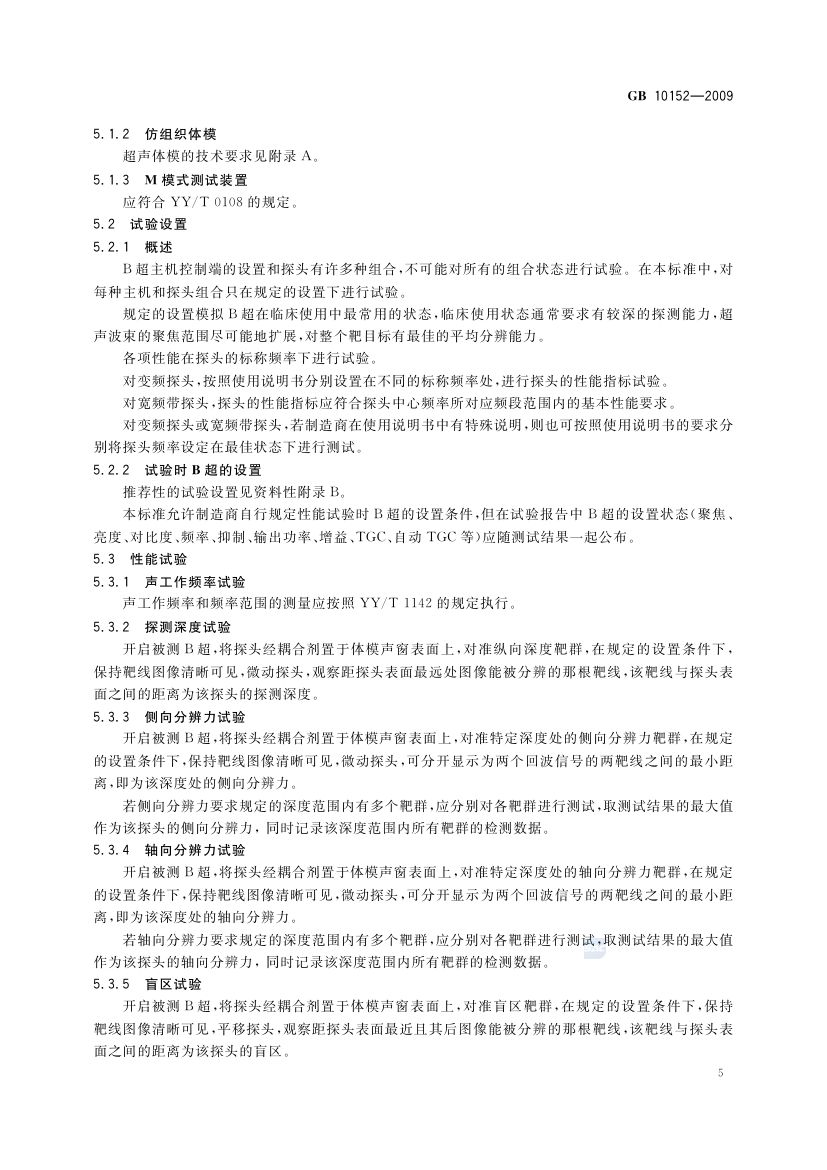 B型超声诊断设备GB10152-2009第7页