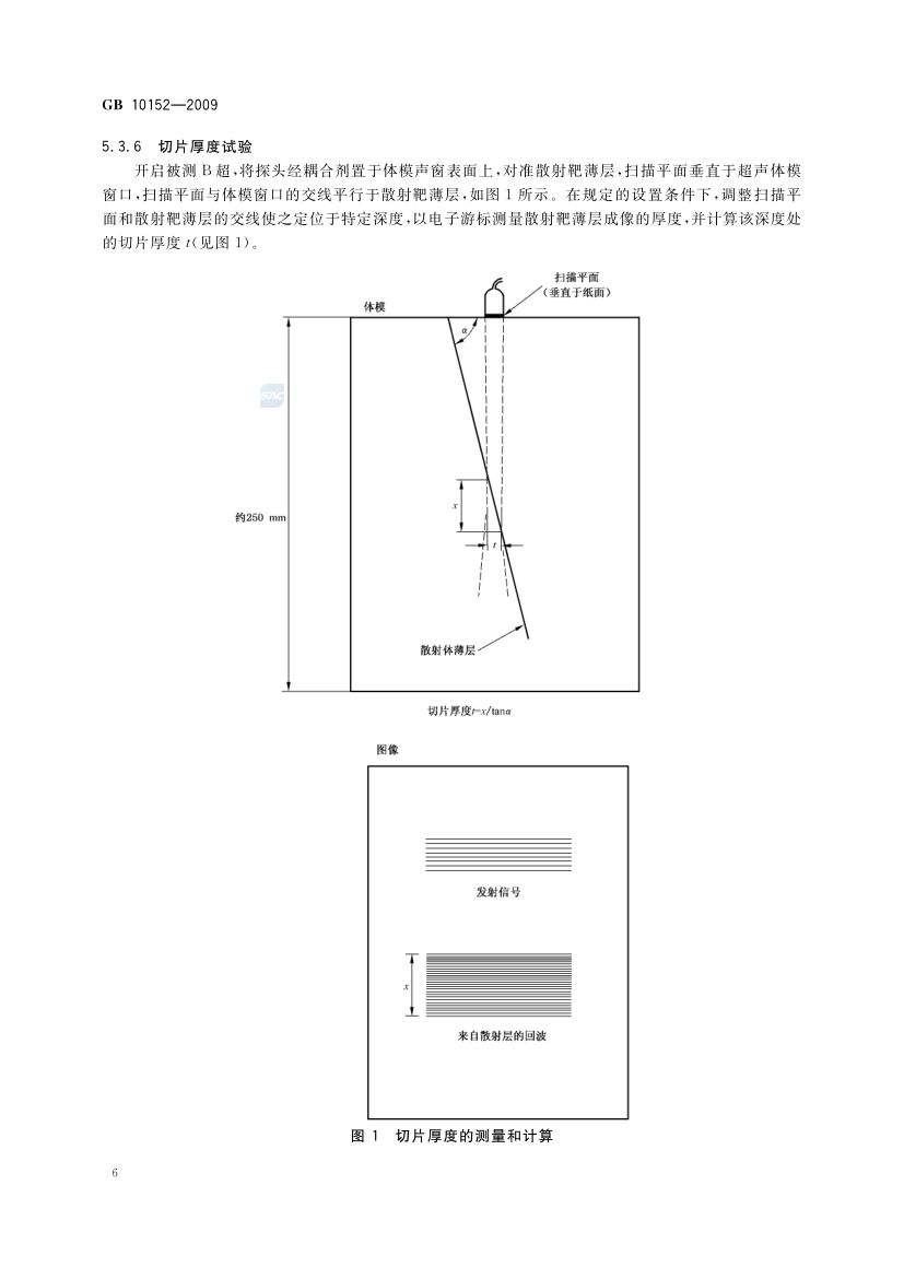 B型超声诊断设备GB10152-2009第8页