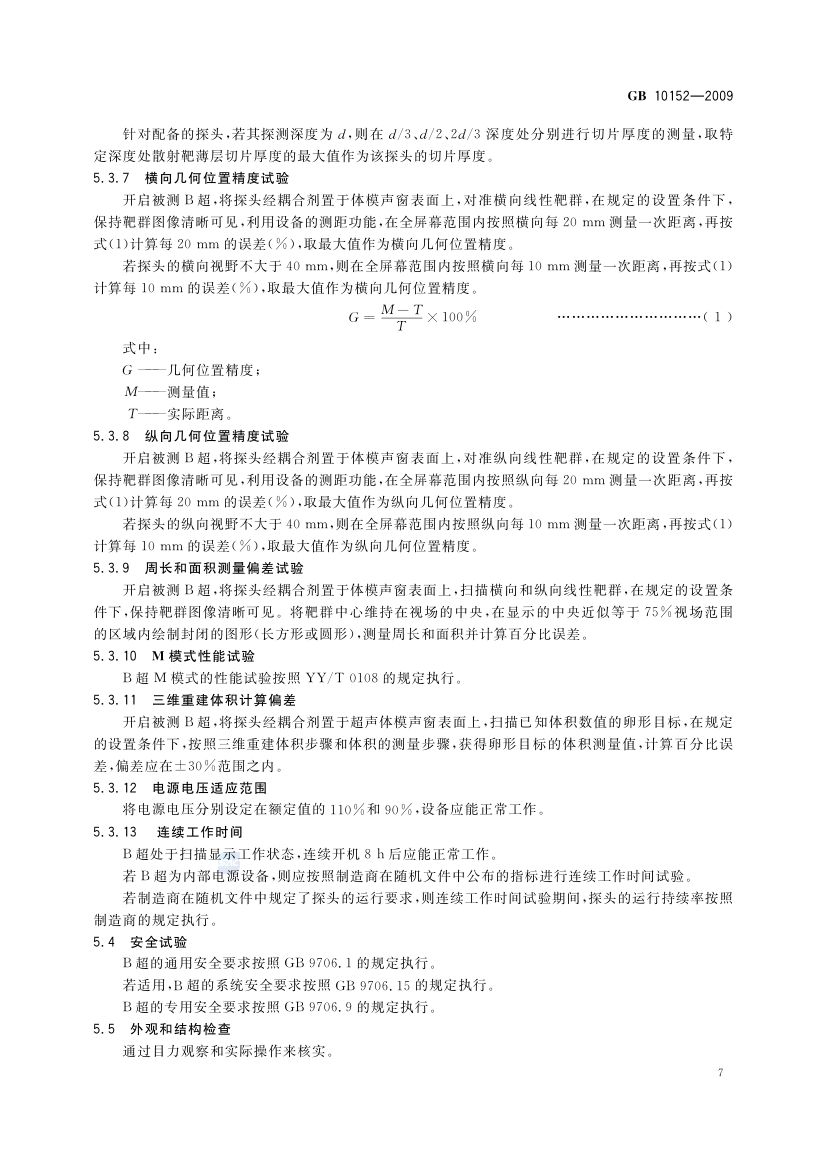 B型超声诊断设备GB10152-2009第9页
