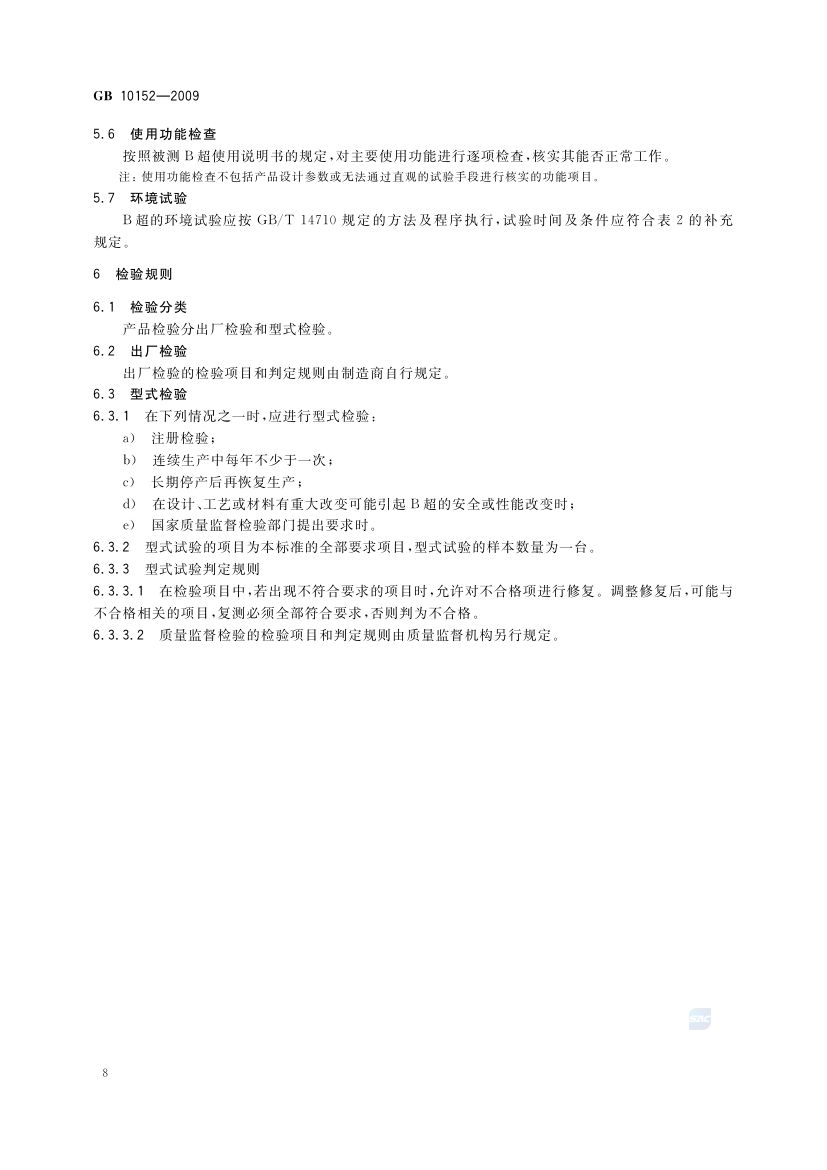 B型超声诊断设备GB10152-2009第10页