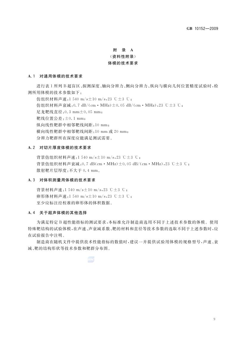 B型超声诊断设备GB10152-2009第11页