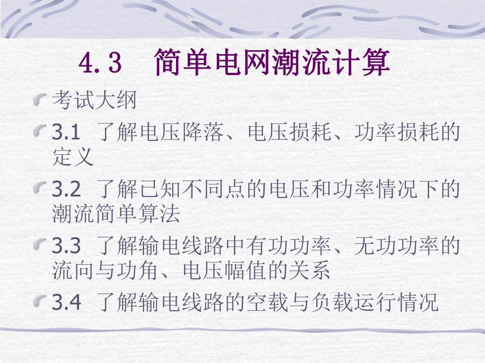 简单电网潮流计算