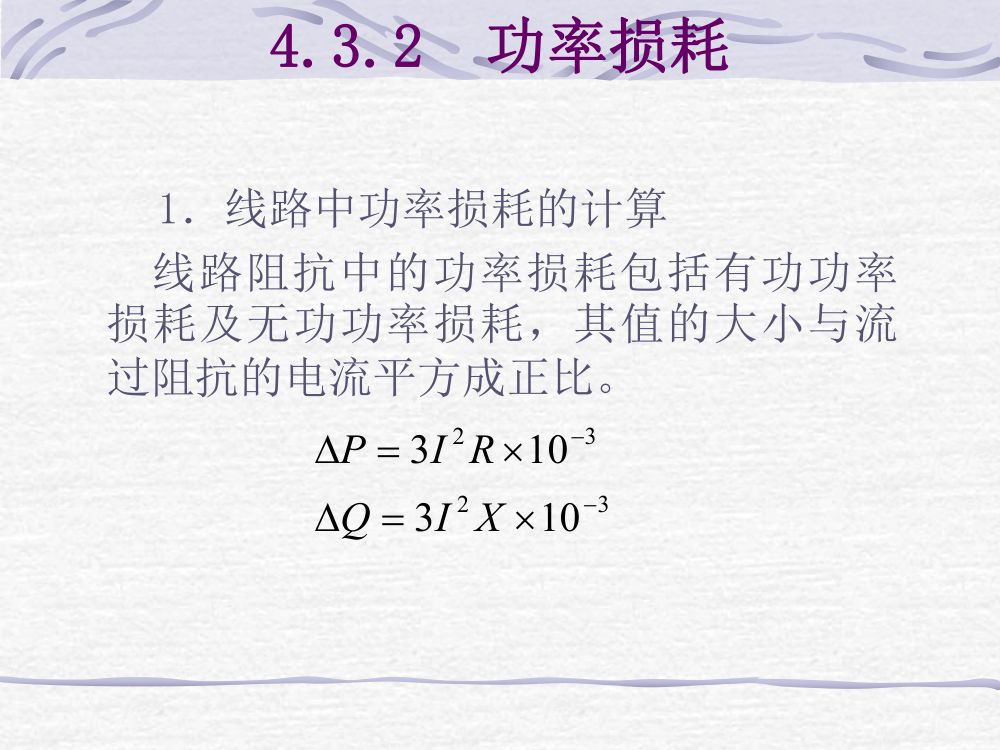 简单电网潮流计算第4页