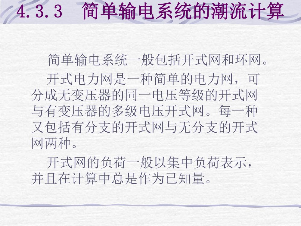 简单电网潮流计算第6页