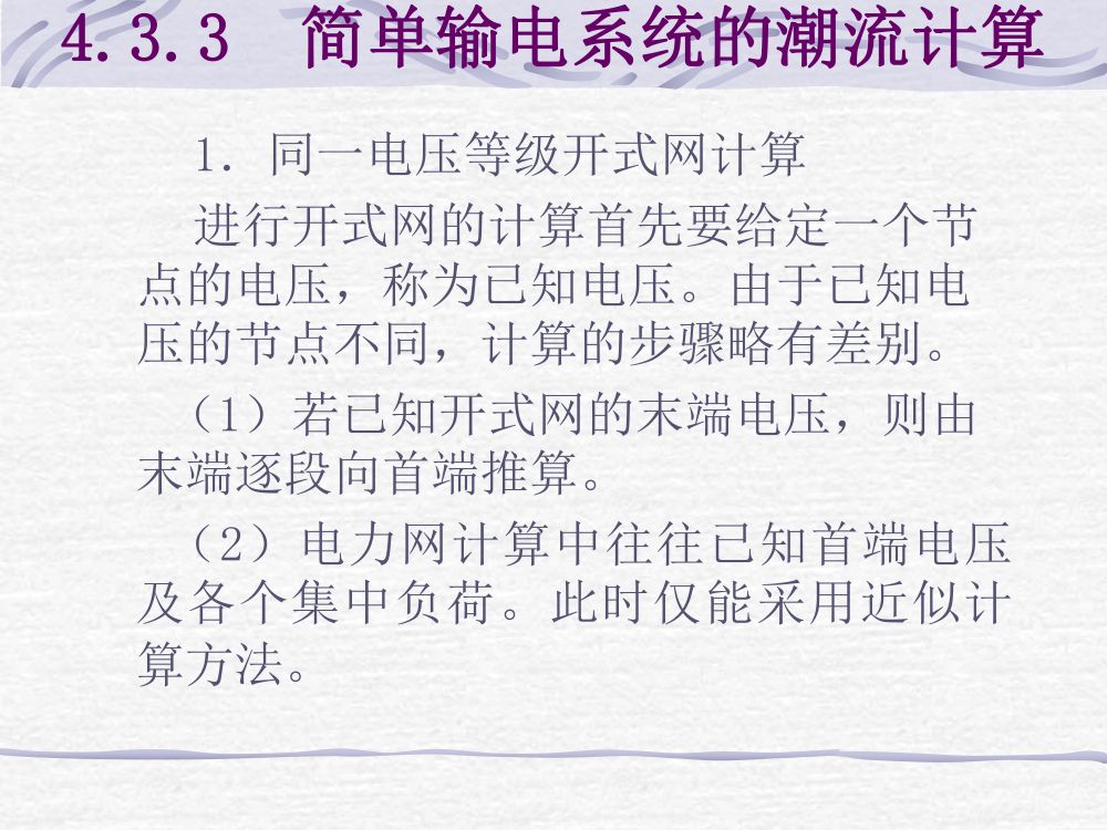 简单电网潮流计算第7页