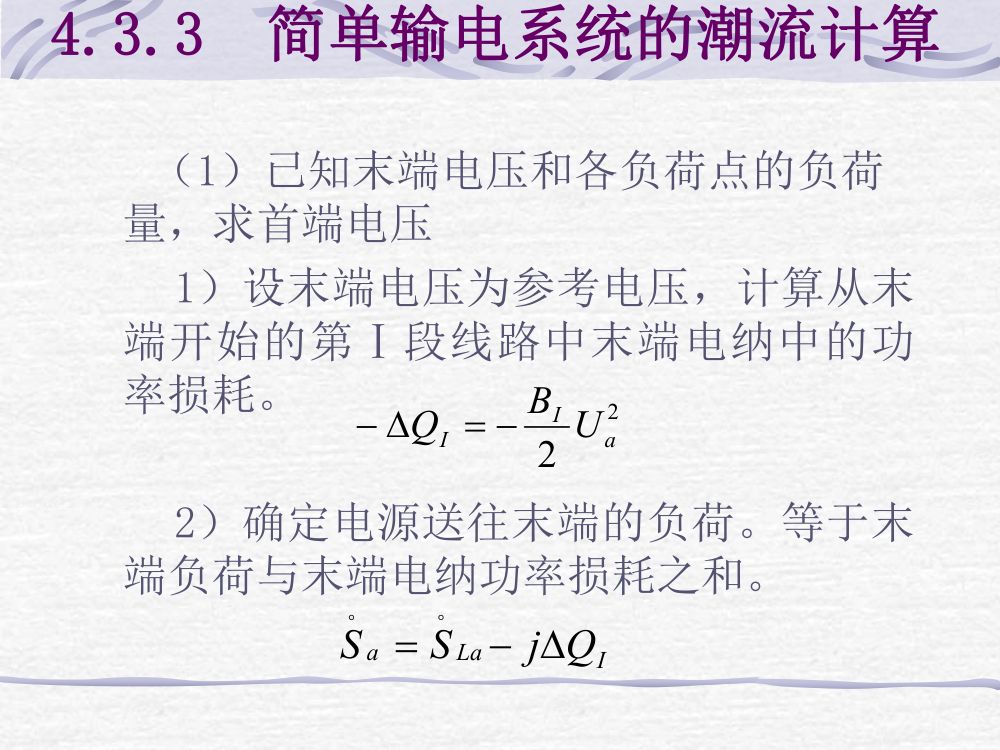 简单电网潮流计算第8页