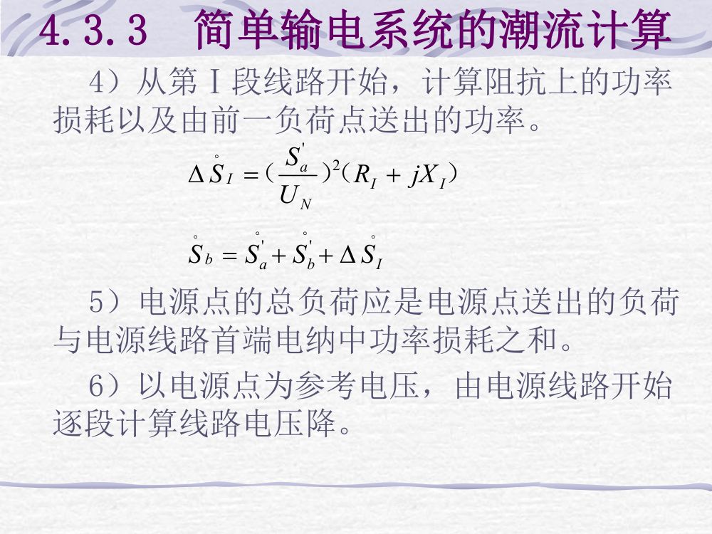 简单电网潮流计算第11页