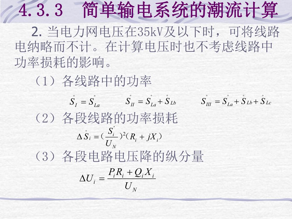 简单电网潮流计算第12页