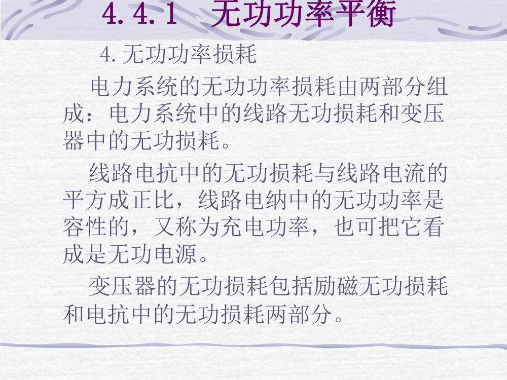 无功功率平衡和电压调整第3页