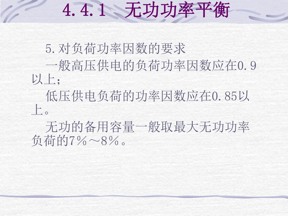 无功功率平衡和电压调整第4页