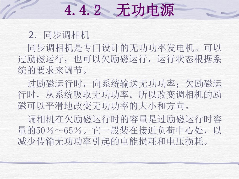 无功功率平衡和电压调整第6页