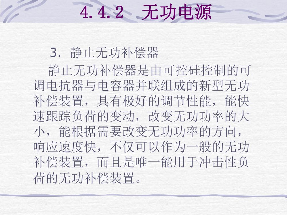 无功功率平衡和电压调整第7页